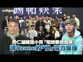 【撩星聞】詹仁雄喊話小孩「隨時歡迎回來」誇Ozone的「他」電力爆發