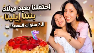 احتفلنا بعيد ميلاد بنتنا إيلينا 🥰🥳🎉
