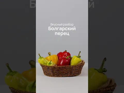 Вкусный разбор - 6 сортов болгарского перца
