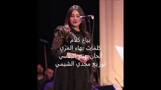 أسماء الجمل   بياع كلام   كلمات بهاء المري   ألحان عنتر البلاسي   توزيع مجدي الشيمي دندنها