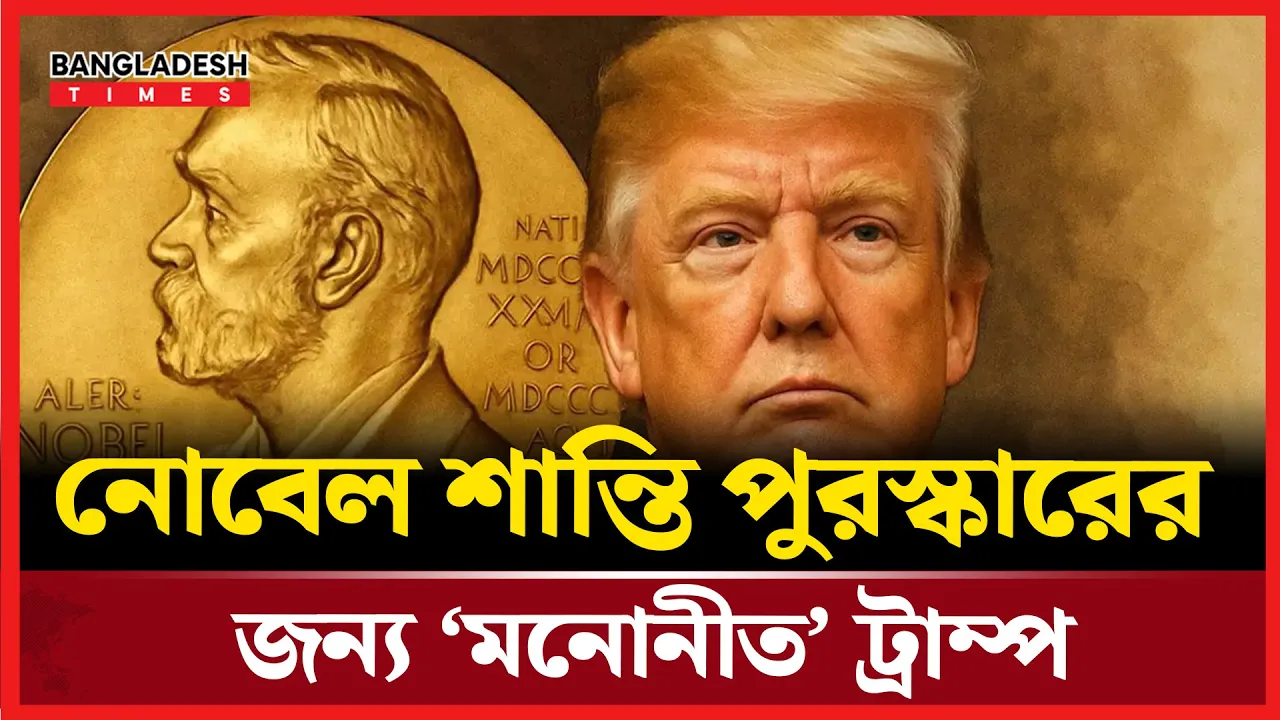 যুদ্ধবিরতিতে মধ্যস্থতা করায় ট্রাম্পকে নোবেল শান্তি পুরস্কারের জন্য মনোনয়ন