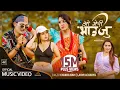 Download Lagu OH MERI BHAUJU | KARISHMA MANANDHAR | CHAKRA BAM | LAXMI ACHARYA | KARISHMA DHAKAL | JERRY BHANDARI