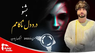 آهنگ زیبا و جدید معراج وفا بشنو درد دل ناکامم ای دوست Meraj Wafa Beshnow Dard Dil Nakamam 