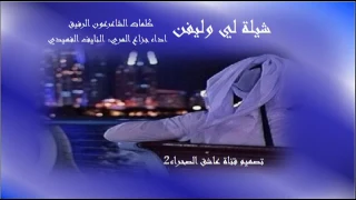 اجمل شيلة لي وليفن قلبي بحبه اداء جزاع المري النايف الفهيدي Mp3 YouTube 