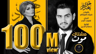 اصيل هميم و حسين الغزال مشتاك موت Aseel Hameem Hussain Ghazal Mshtak Moot  اصيل هميم و حسين الغزال مشتاك موت Aseel Hameem Hussain Ghazal Mshtak Moot