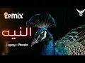 النيه ليجي سي - Lege-cy ( El Neyya ) 2026