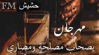 مهرجان يا صحاب مصلحة ومصاري        مطلوب اكثر اشي   شاهد قبل الحذف دندنها