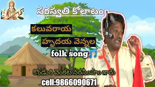 folk song by konduri narasimham pantulu chavatapalem 