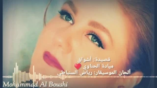 قصيدة أشواق كوبليه آه لو تسمعني وترى القلب ونيران الهوى جودة عالية ميادة ا Mayada El Hennawy 