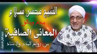 الخمار محسن سلام المعاني الصافيه 