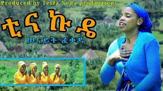 New Ethiopian Guragigna  Music ሰናይት ፈቃዱ - ቲናኩዴ