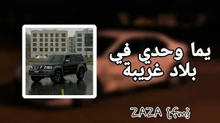اغنية مغربية     يما وحدي في بلاد غريبة          دندنها