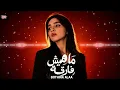 Bothina Alaa - Mahesh Far2a | (Official Audio) | بثينة علاء - ماهيش فارقة
