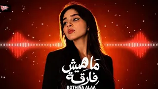                                                  بثينة علاء   ماهيش فارقة دندنها