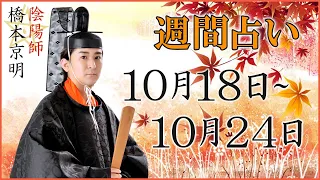 【占い】10月18日~10月24日の週間占い【陰陽師】【橋本京明】