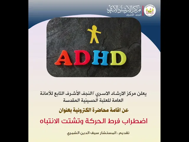 ⁣اضطراب فرط الحركة وتشتت الانتباه | م.م. سيف الدين