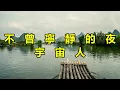 不曾寧靜的夜　宇宙人