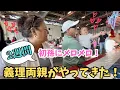 Download Lagu 【第一弾】義理両親がやってきた！2週間の滞在スタート💛家庭料理、釣り、フェスなど盛りだくさん！
