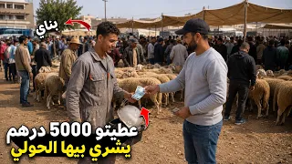 بناي مسكين ماعندوش فلوس الحولي🐏 عطيتو 5000 درهم باش يشريه لميمتو🐏 فهاد العيد … و بكى مسكين بالفرحة😭