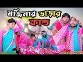 মর্জিনার ভাড়ার কান্ড Comedy video | Mukya g new video | Mukhiya ji New video | moden wife comedy |