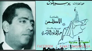 رقصة الأطلس لعبد القادر الراشدي دندنها