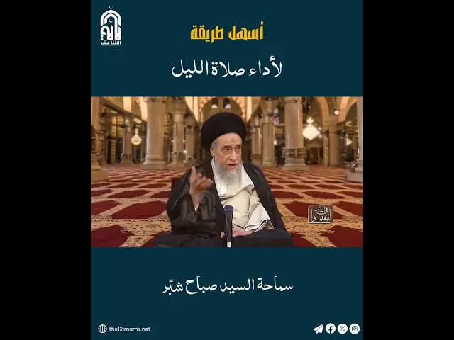 ⁣أسهل وأسرع طريقة لأداء صلاة الليل بثواني معدوده  سماحة السيد صباح شبّر