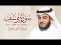 Download Lagu سورة يوسف 2019م الشيخ مشاري راشد العفاسي Surah Yusuf Mishary Alafasy