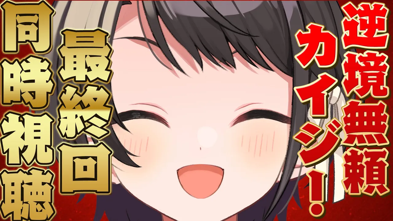 【＃最終回】逆境無頼カイジ！同時視聴しゅばあああああああああああああ！！！！\ Ultimate Survivor, Kaiji watching party【ホロライブ/大空スバル】