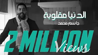 جاسم محمد    الدنيا مقلوبه      دندنها