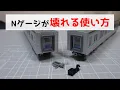 Download Lagu 絶対ダメ！Nゲージのカプラーが壊れる使い方とは？　　長持ちする使い方と連結できないときの対処法を解説