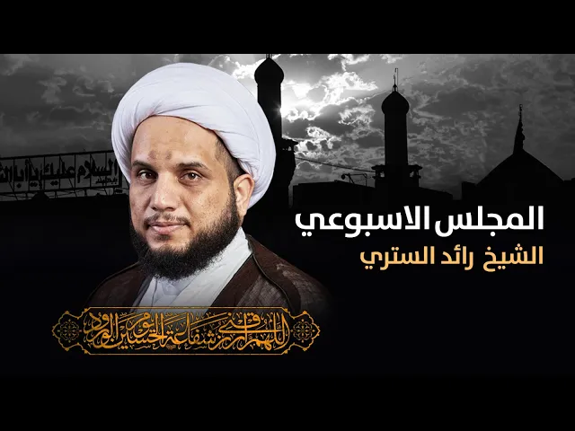 ⁣مباشر المجلس الأسبوعي الشيخ رائد الستري مجلس الدعيسي