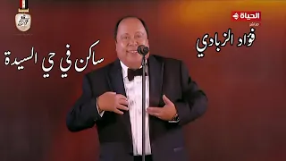 المطرب الكبير فؤاد الزبادي ساكن في حي السيدة مهرجان الموسيقى العربية 32 دار الأوبرا المصرية 2024 