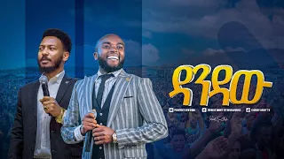 2068 Gospel Singer Abinet Dandaw New Gospel Song ዘማሪ አብነት ከነብይ እዩ ጩፋ ጋር አስገራሚ ዝማሬ 