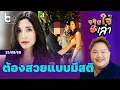 Download Lagu บทเรียนชีวิต 'มารี เบรินเนอร์' เมาแล้วขับ ต้องสวยอย่างมีสติ  | จริงใจเล่า ⎮ BoyEntertain