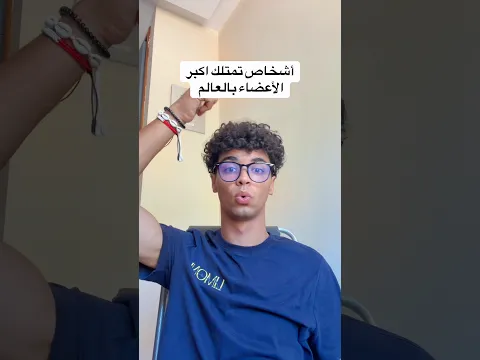 أشخاص تمتلك اكبر الأعضاء بالعالم 😶