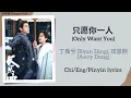 Download Lagu 只愿你一人 (Only Want You) - 丁禹兮 (Ryan Ding), 邓恩熙 (Ancy Deng)《长乐曲 Melody of Golden Age》Chi/Eng/Pinyin