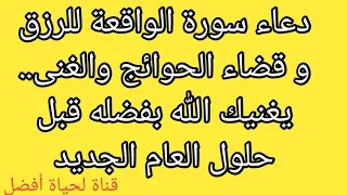 دعاء سورة الواقعة للرزق وقضاء الحوائج والغنى يغنيك الله بفضله قبل حلول العام الجديد 