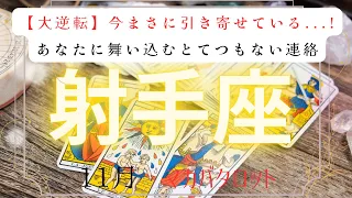 【大逆転】今まさに引き寄せている...!あなたに舞い込むとてつもない連絡　2026年　11月　射手座　マカバタロット占い　#タロットカード#タロット#運勢#とてつもない連絡#恋愛#占い#タロット占い