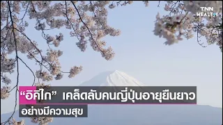 อิคิไก คืออะไร และมีผลต่อสุขภาพอย่างไรบ้าง