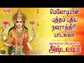Download Lagu Ashtalakshmi Padalgal | Navarathri Tamil Songs | Navaratri Songs | Navratri Songs| Durga Lakshmi