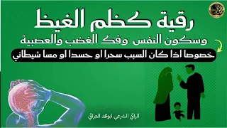 رقية كظم الغيظ وسكون النفس وفك الغضب والعصبية وتهدئة النفس بإذن الله 