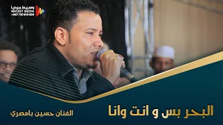 البحر بس و انت وانا الفنان حسين بامصري كلمات حسين المحضار  تصوير  وسيط ميديا  حضرموت دندنها