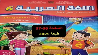 كراسة اللغة العربية المستوى السادس الصفحتان 36 37 الطبعة 2025 