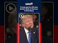 Trump Says US Will Soon Declare Strait Of Hormuz Its Territory After Defeating Iran N18S