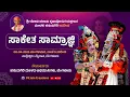 Download Lagu ⭕️LIVE⭕️ ಸಾಕೇತ ಸಾಮ್ರಾಜ್ಞಿ ಯಕ್ಷಗಾನ | ಹನುಮಗಿರಿ ಮೇಳ | Saketha Samrajni Yakshagana | Hanumagiri Mela
