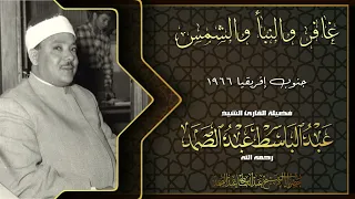 تلاوة خاشعة ومؤثرة للشيخ عبد الباسط غافر والنبأ والشمس جنوب إفريقيا 1966 