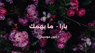 يارا ما يهمك بدون موسيقى 