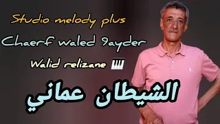 Chaerf Waled 9ayder Avec Walid Relizane الشيطان عماني الشارف ولد قيدر 2025 