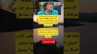 يقال أن رئيسة الوزراء مارغريت تاتشر عندما أبلغوها في 1982 بأن حكومة الأرجنتين العسكرية قامت 