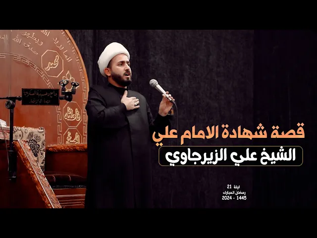⁣قصة شهادة الامام علي عليه السلام | الشيخ علي الزيرجاوي